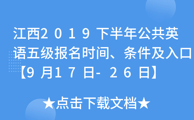 江西2019下半年公共英语五级报名时间、条件及入口【9月17日-26日】