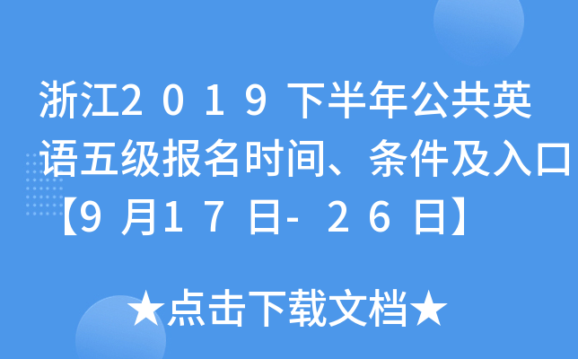 浙江2019下半年公共英语五级报名时间、条件及入口【9月17日-26日】