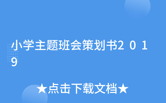 小开云kaiyun(中国)主题班会策划书2019