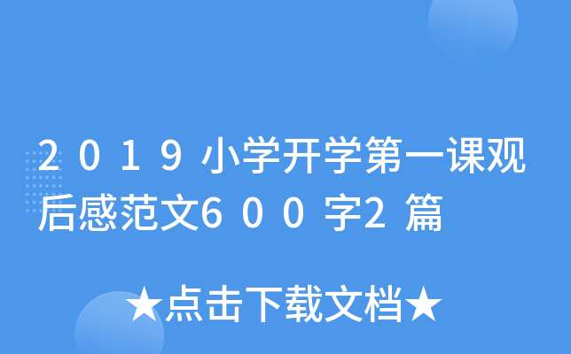 2019小开云kaiyun(中国)开开云kaiyun(中国)第一课观后感范文600字2篇