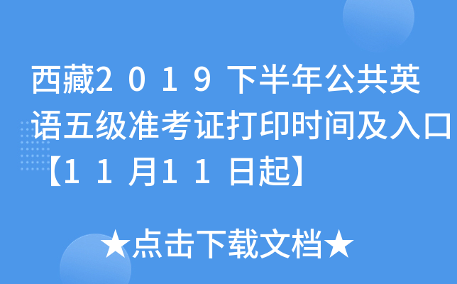 西藏2019下半年公共英语五级准考证打印时间及入口【11月11日起】