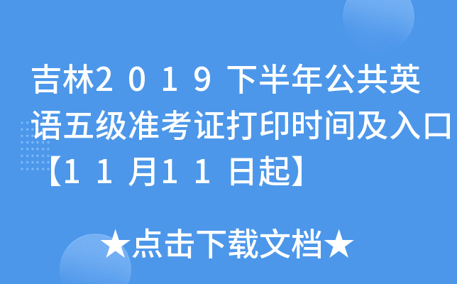 吉林2019下半年公共英语五级准考证打印时间及入口【11月11日起】