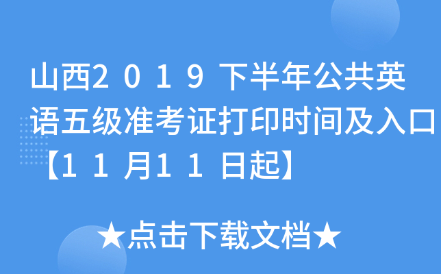 山西2019下半年公共英语五级准考证打印时间及入口【11月11日起】