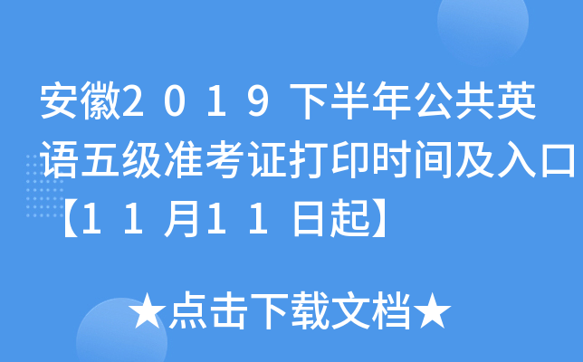 安徽2019下半年公共英语五级准考证打印时间及入口【11月11日起】