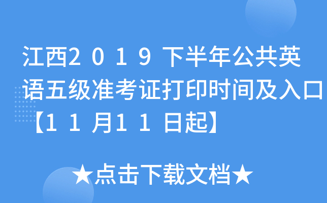 江西2019下半年公共英语五级准考证打印时间及入口【11月11日起】