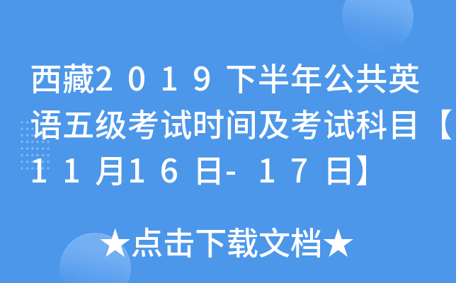 西藏2019下半年公共英语五级考试时间及考试科目【11月16日-17日】
