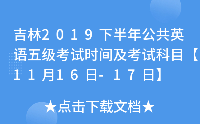 吉林2019下半年公共英语五级考试时间及考试科目【11月16日-17日】