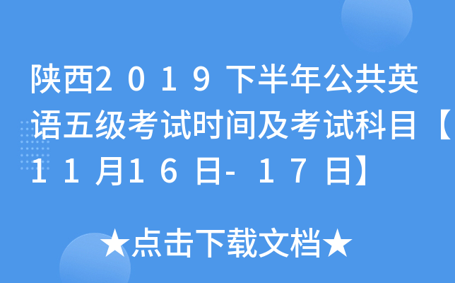 陕西2019下半年公共英语五级考试时间及考试科目【11月16日-17日】