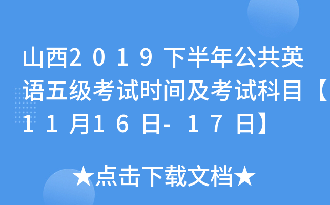 山西2019下半年公共英语五级考试时间及考试科目【11月16日-17日】