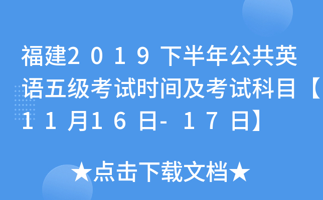 福建2019下半年公共英语五级考试时间及考试科目【11月16日-17日】