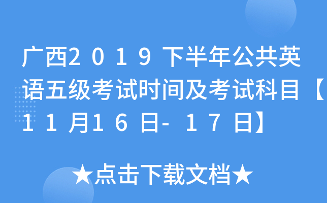广西2019下半年公共英语五级考试时间及考试科目【11月16日-17日】