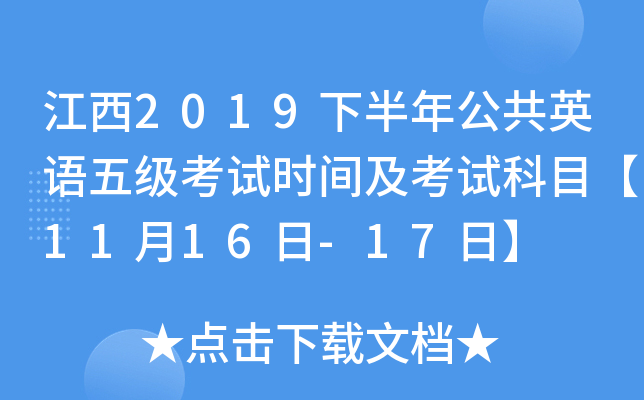 江西2019下半年公共英语五级考试时间及考试科目【11月16日-17日】