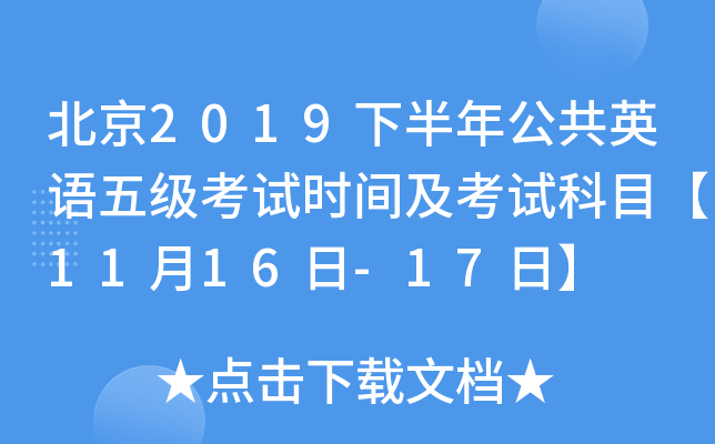 北京2019下半年公共英语五级考试时间及考试科目【11月16日-17日】