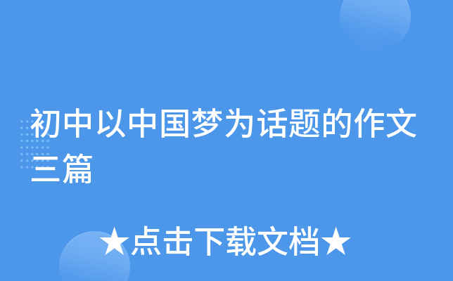 初中以中国梦为话题的作文三篇
