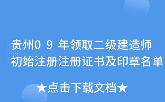 贵州09年领取二级建造师初始注册注册证书及印章名单