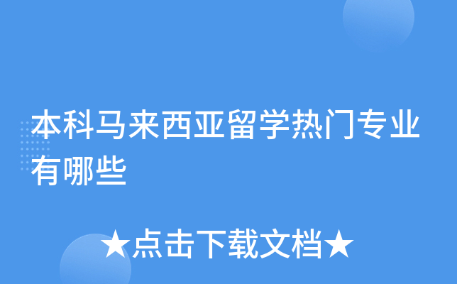 本科马来西亚留开云kaiyun(中国)热门专业有哪些