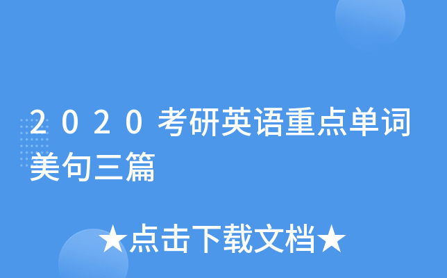 2020考研英语重点单词美句三篇