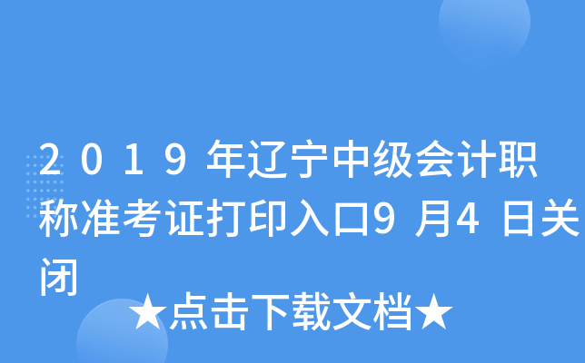2019年辽宁中级会计职称准考证打印入口9月4日关闭