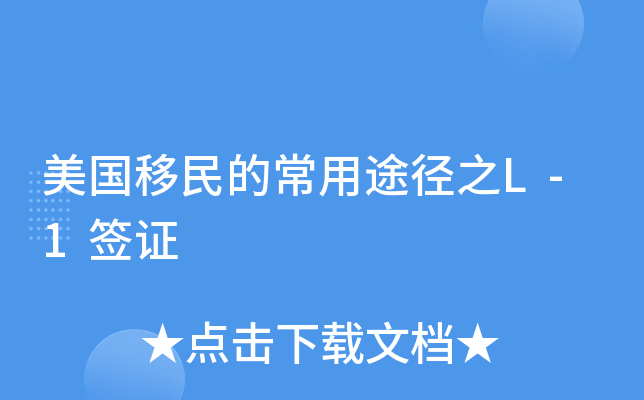 美国移民的常用途径之L-1签证