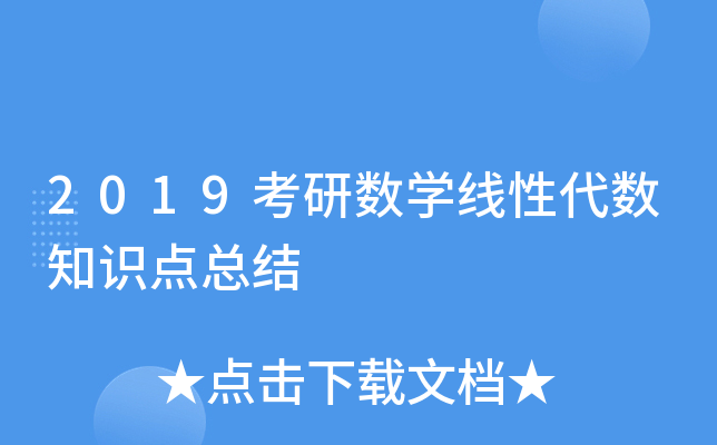 2019考研数开云kaiyun(中国)线性代数知识点总结