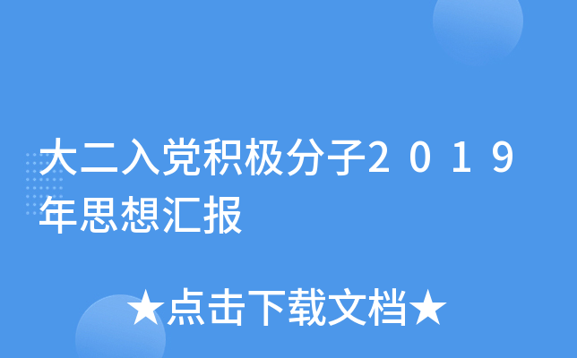 大二入党积极分子2019年思想汇报