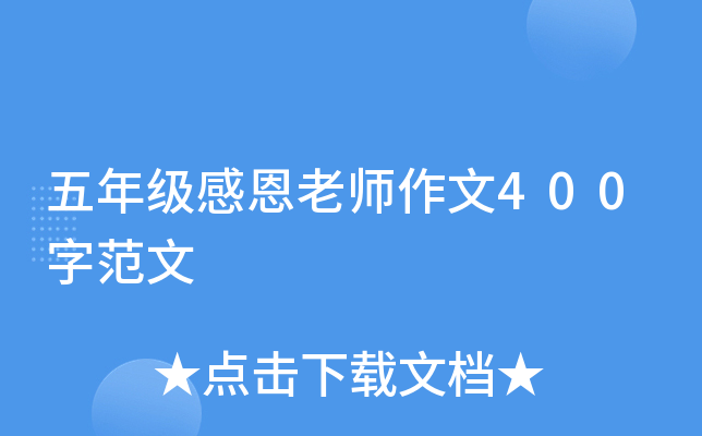 五年级感恩老师作文400字范文