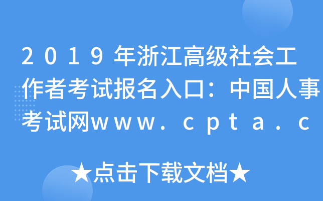 2019㽭߼߿ԇڣЇ¿ԇW(wng)www.cpta.com.cn