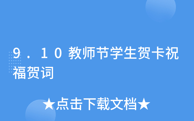 9.10教师节开云kaiyun(中国)生贺卡祝福贺词