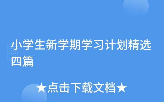 小开云kaiyun(中国)生新开云kaiyun(中国)期开云kaiyun(中国)习计划精选四篇