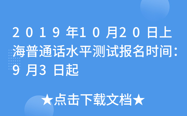 2019年10月20日上海普通话水平测试报名时间：9月3日起