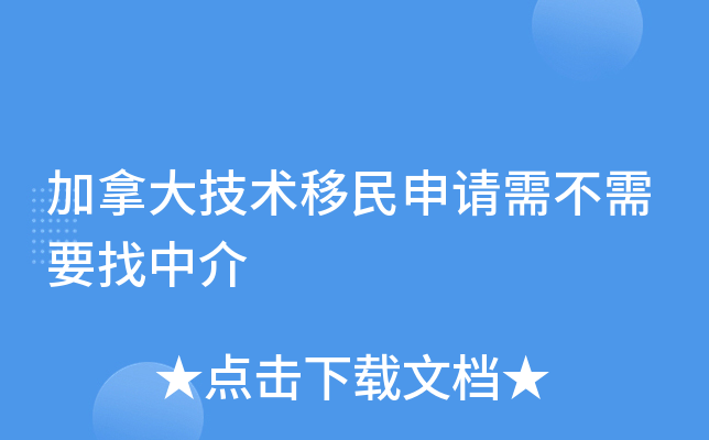 加拿大技术移民申请需不需要找中介