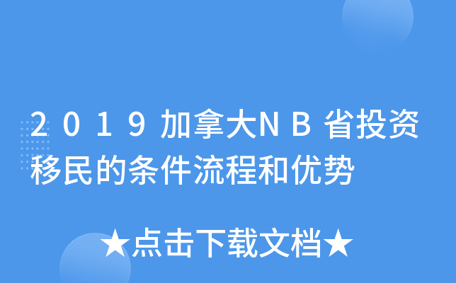 2019加拿大NB省投资移民的条件流程和优势