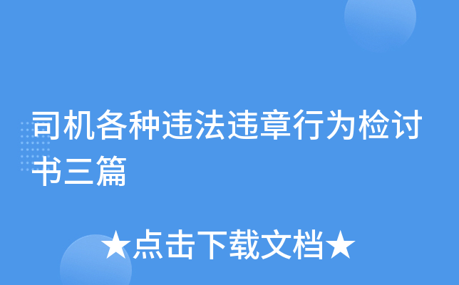 司机各种违法违章行为检讨书三篇