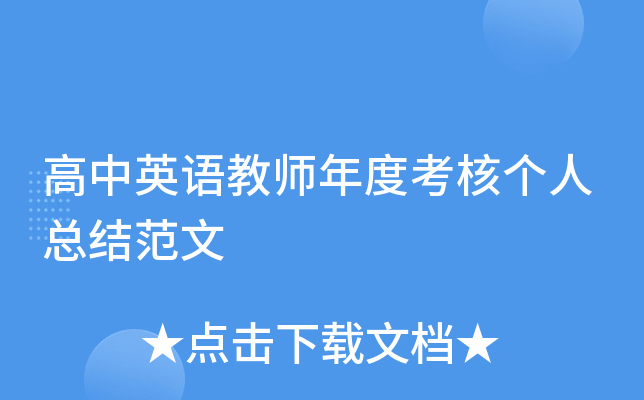 高中英语教师年度考核个人总结范文