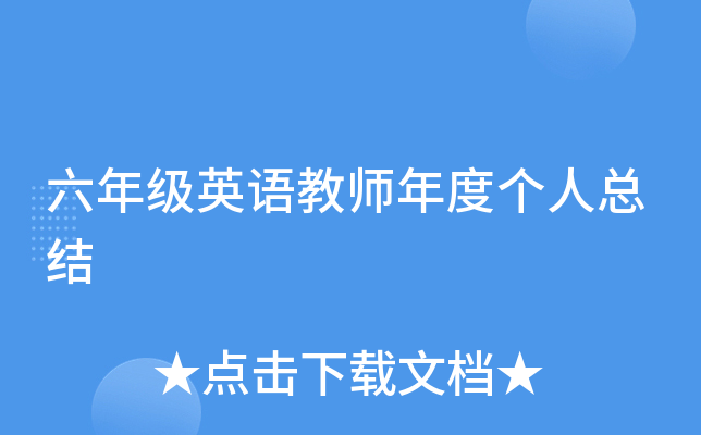 六年级英语教师年度个人总结
