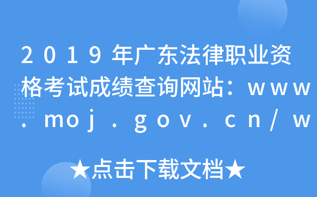 2019年广东法律职业资格考试成绩查询网站：www.moj.gov.cn/www.legalinfo.gov.cn