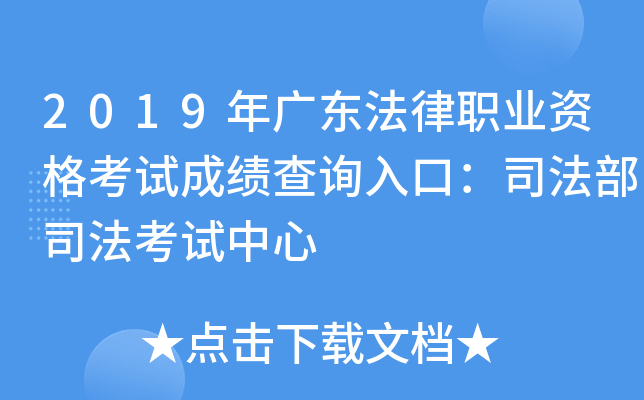 2019年广东法律职业资格考试成绩查询入口：司法部司法考试中心