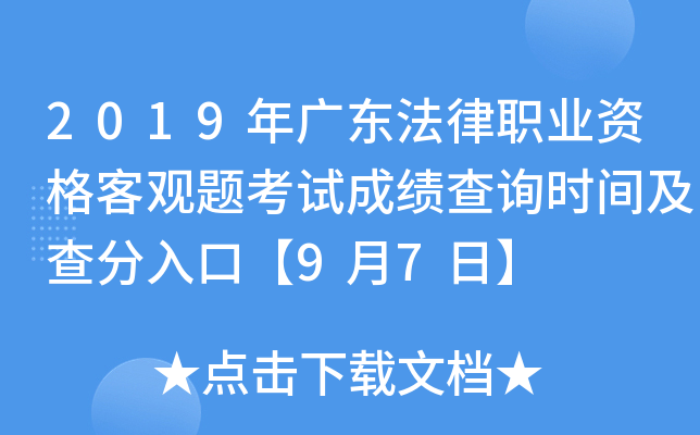 2019年广东法律职业资格客观题考试成绩查询时间及查分入口【9月7日】