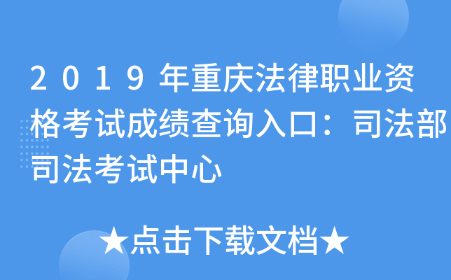 2019年重庆法律职业资格考试成绩查询入口：司法部司法考试中心