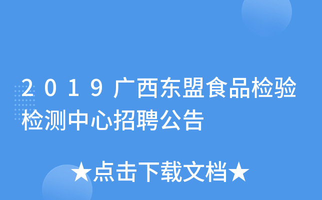 2019广西东盟食品检验检测中心招聘公告