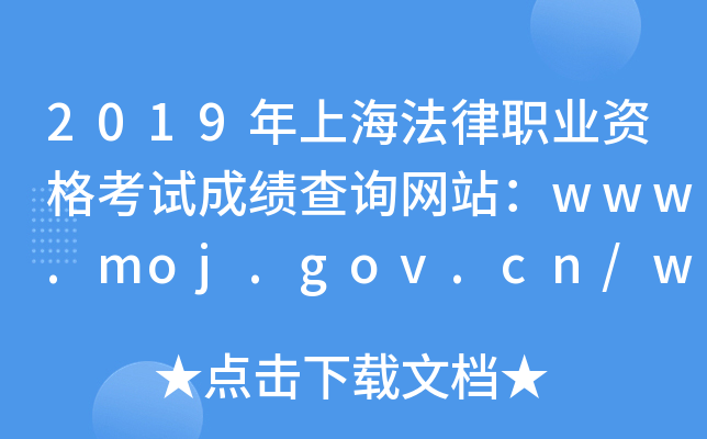 2019年上海法律职业资格考试成绩查询网站：www.moj.gov.cn/www.legalinfo.gov.cn