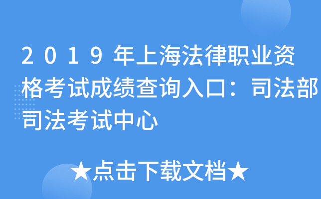 2019年上海法律职业资格考试成绩查询入口：司法部司法考试中心