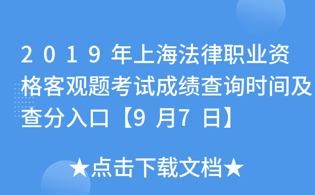 2019年上海法律职业资格客观题考试成绩查询时间及查分入口【9月7日】