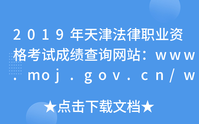 2019年天津法律职业资格考试成绩查询网站：www.moj.gov.cn/www.legalinfo.gov.cn