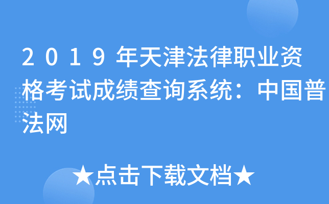 2019年天津法律职业资格考试成绩查询系统：中国普法网