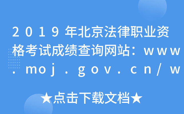 2019年北京法律职业资格考试成绩查询网站：www.moj.gov.cn/www.legalinfo.gov.cn