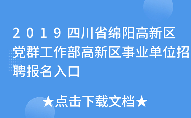 2019四川省绵阳高新区党群工作部高新区事业单位招聘报名入口