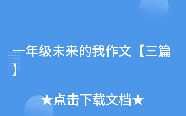一年级未来的我作文【三篇】