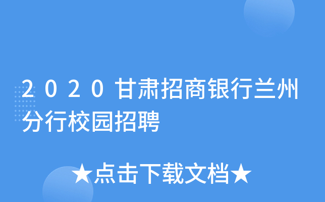 2020甘肃招商银行兰州分行校园招聘