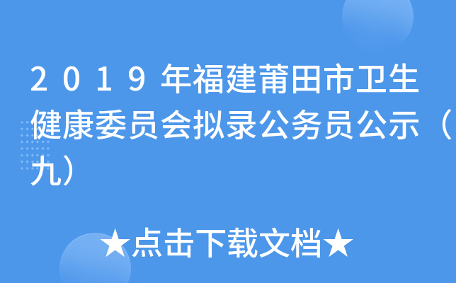 2019年福建莆田市卫生健康委员会拟录公务员公示（九）